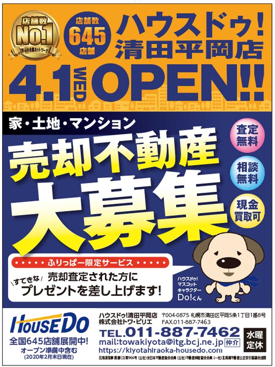 店舗数No.1 店舗数645店舗 ハウスドゥ！清田平岡店 4.1WED OPEN‼