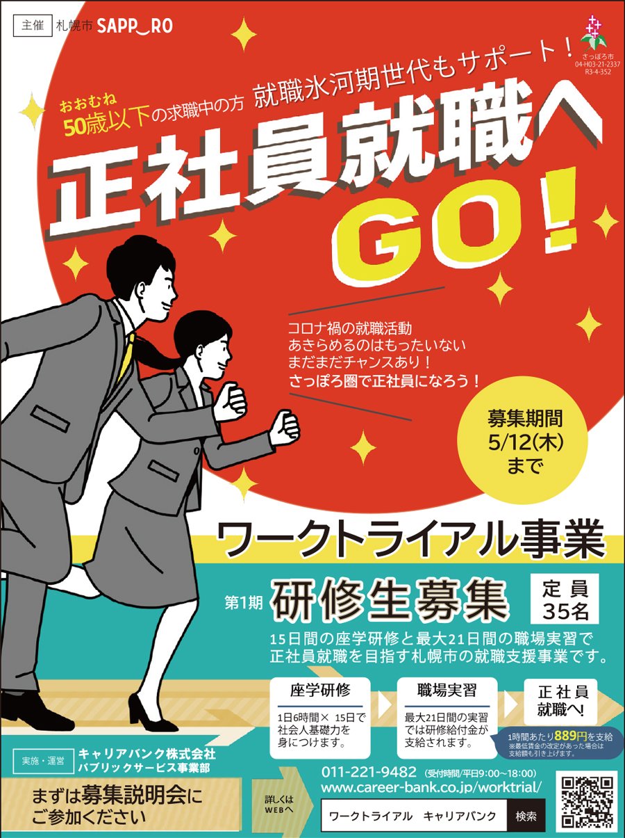 正社員就職へGO！