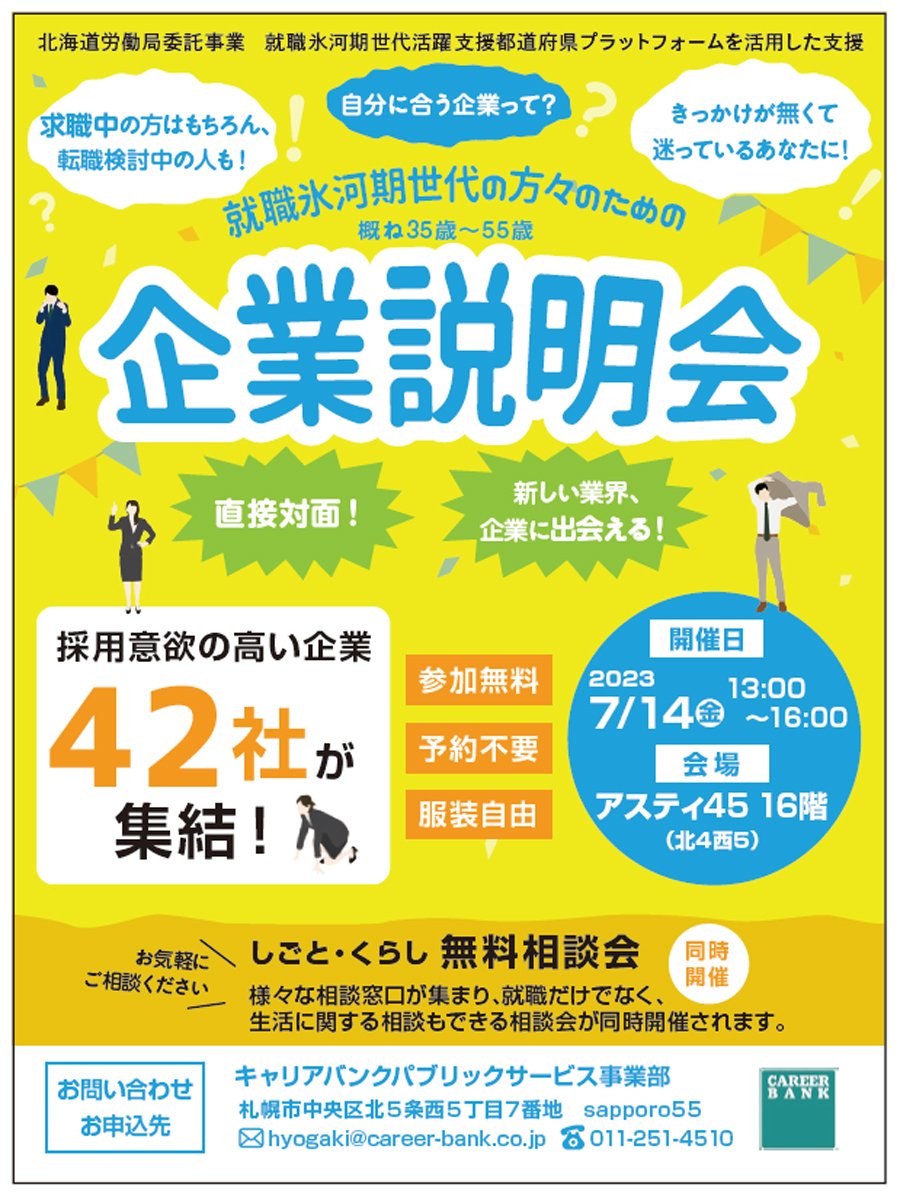 【7/14（金）開催】就職氷河期世代の方々のための企業説明会