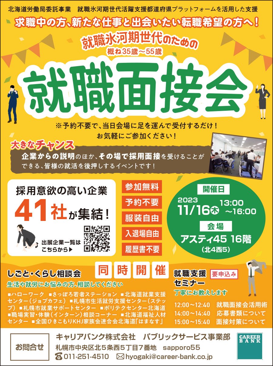 【11/16（木）開催】就職氷河期世代のための就職面接会