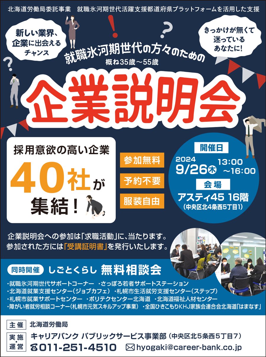 就職氷河期世代の方々のための企業説明会