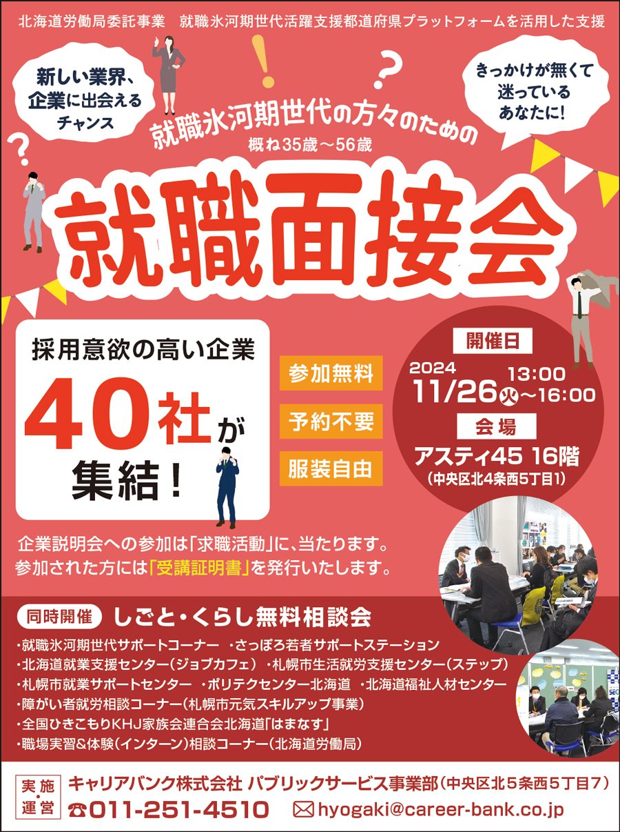 就職氷河期世代の方々のための就職面接会