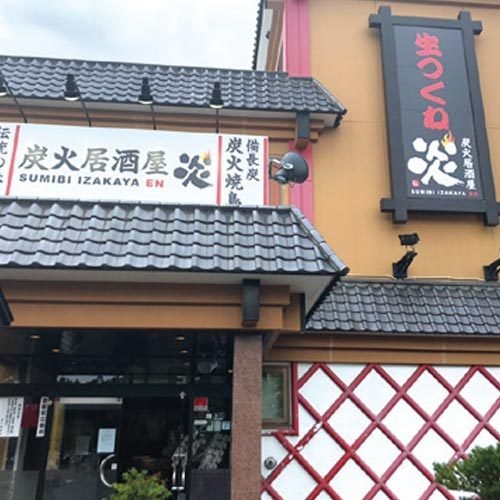 炭火居酒屋 炎 清田店