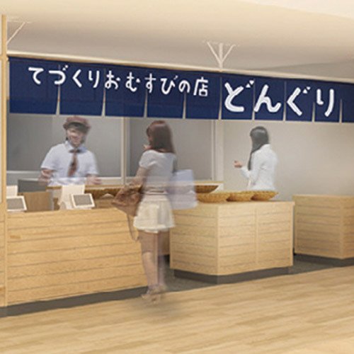 てづくりおむすびの店 どんぐり