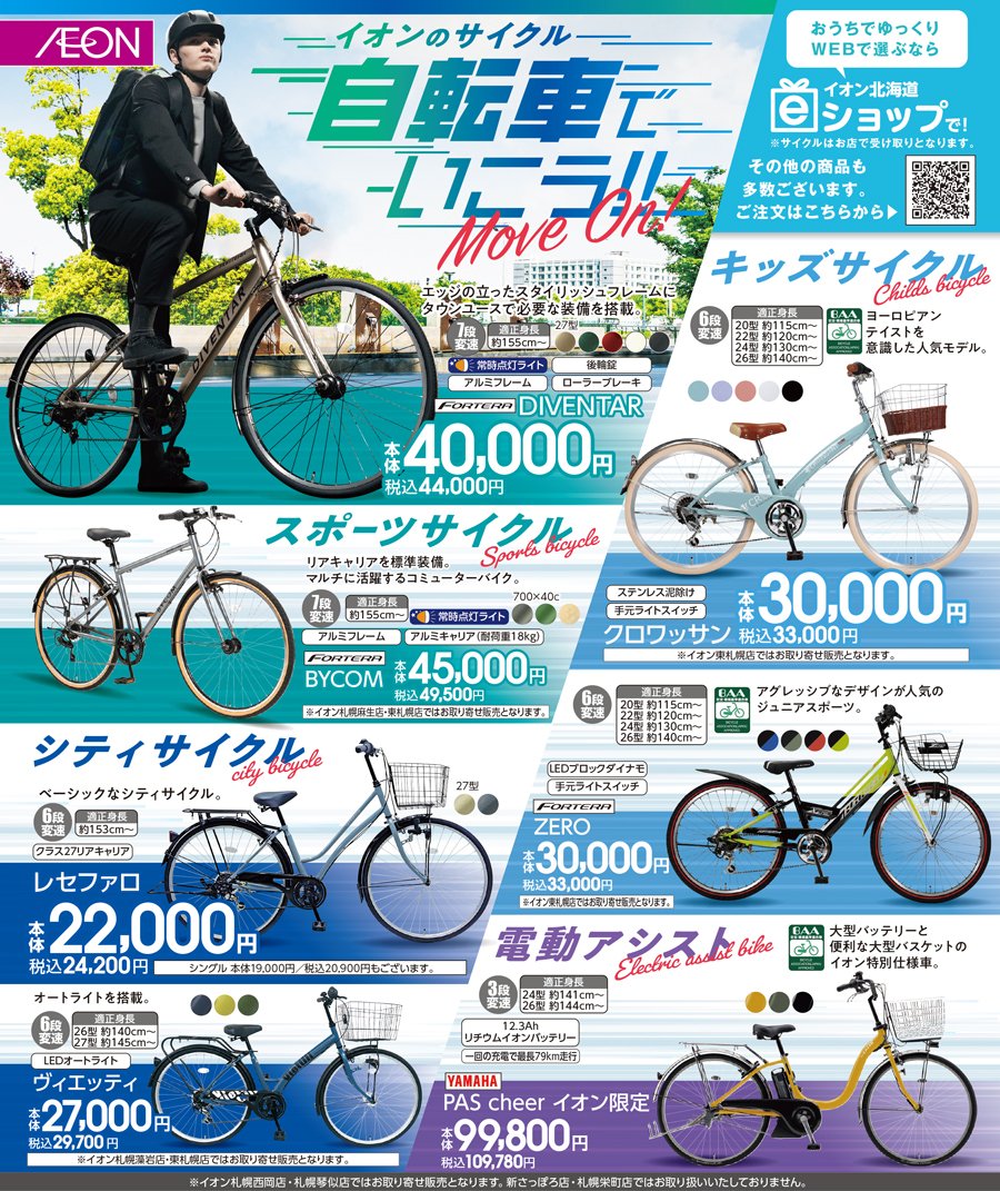 イオンの自転車でいこう！！