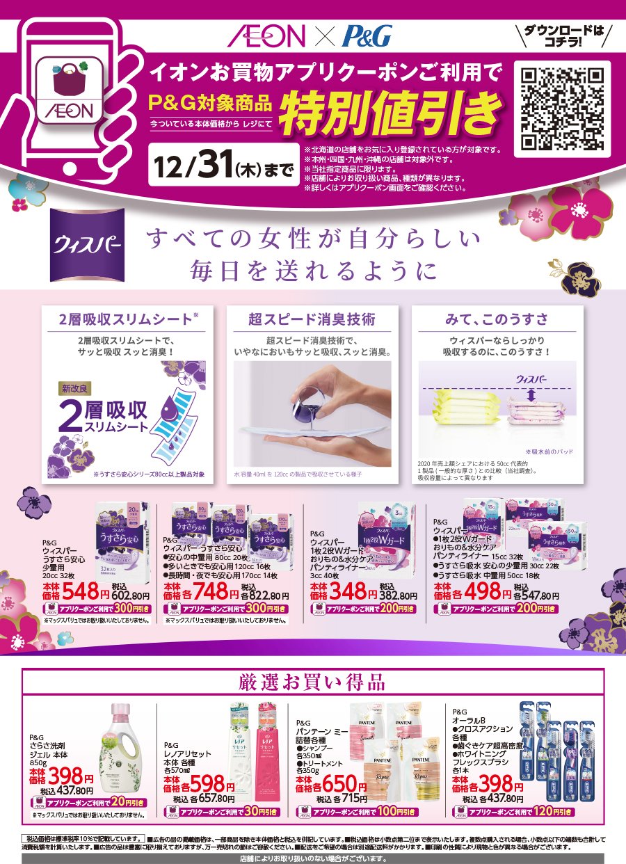 イオン×P&G　イオンお買物アプリクーポンご利用でP&G対象商品特別値引き