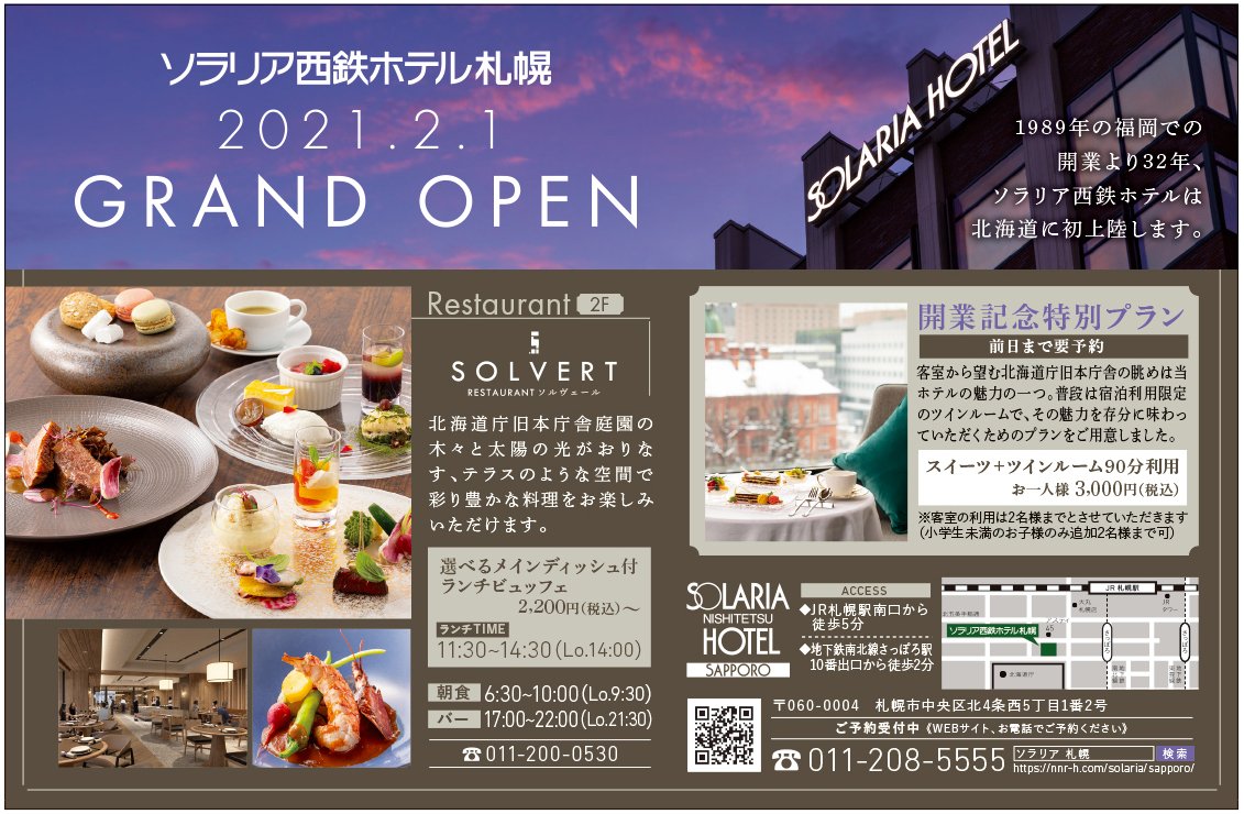 ソラリア西鉄ホテル札幌2021.2.1 GRAND OPEN