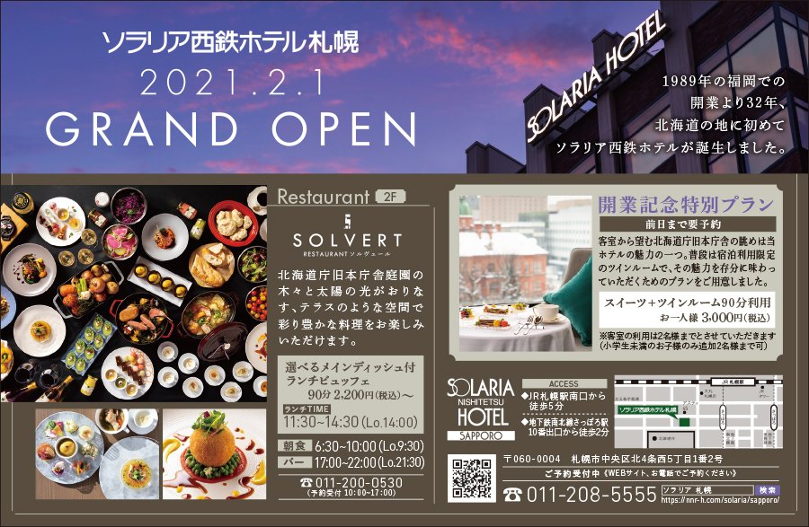 ソラリア西鉄ホテル札幌 2021.2.1 GRAND OPEN