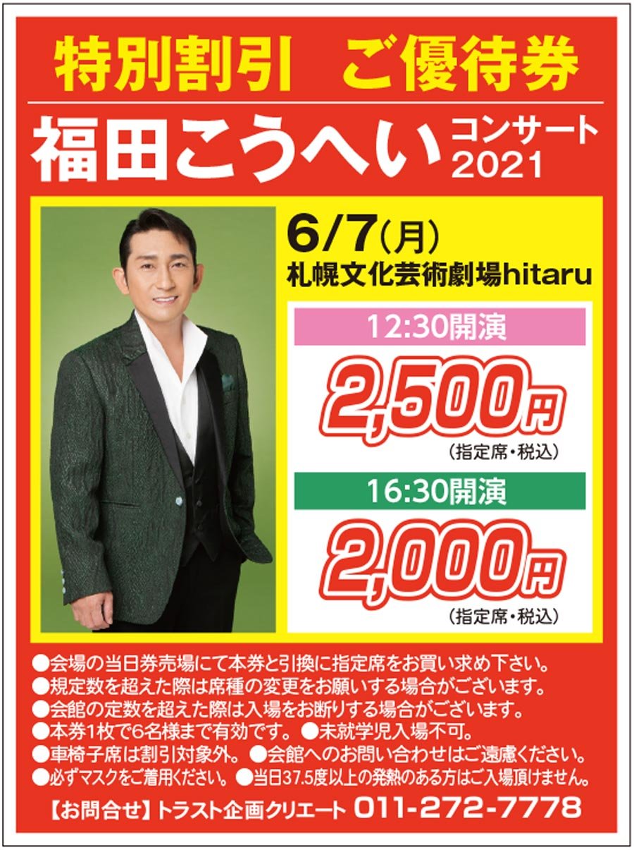 福田こうへいコンサート 2021