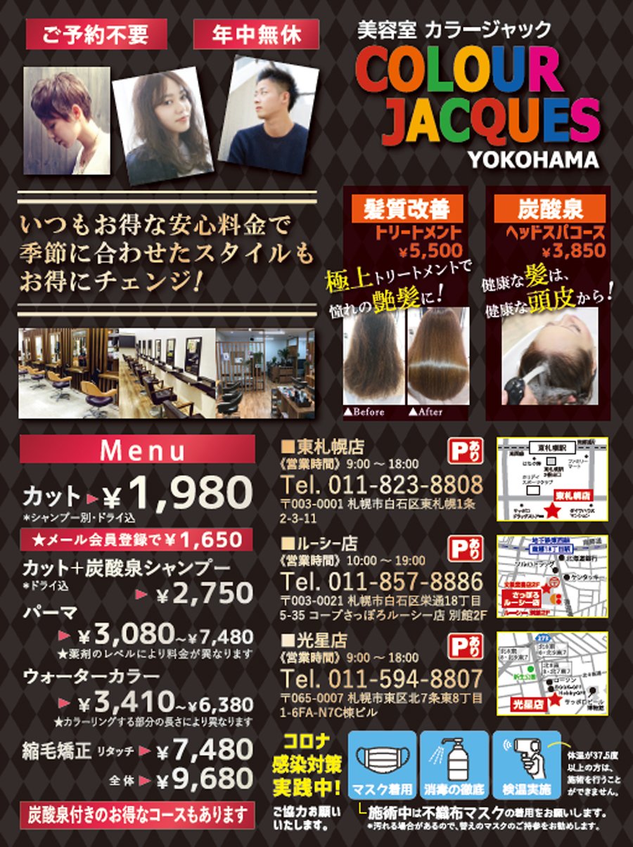 札幌市の美容室 理容室 Colour Jacques 東札幌店 札幌のお店 イベント 動画やレシピ情報 ふりっぱーweb