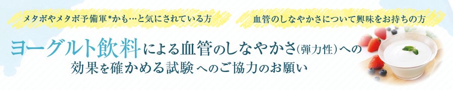 メタボやメタボ予備軍かも…と気にされている方、血管のしなやかさについて興味をお持ちの方へ