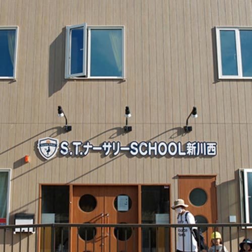 S.T.ナーサリーSCHOOL 新川西