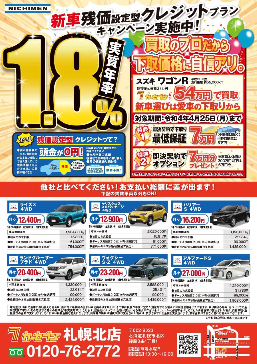 新車残価設定型クレジットプランキャンペーン実施中！