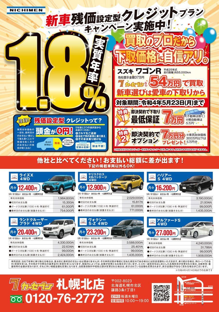 新車残価設定型クレジットプランキャンペーン実施中！