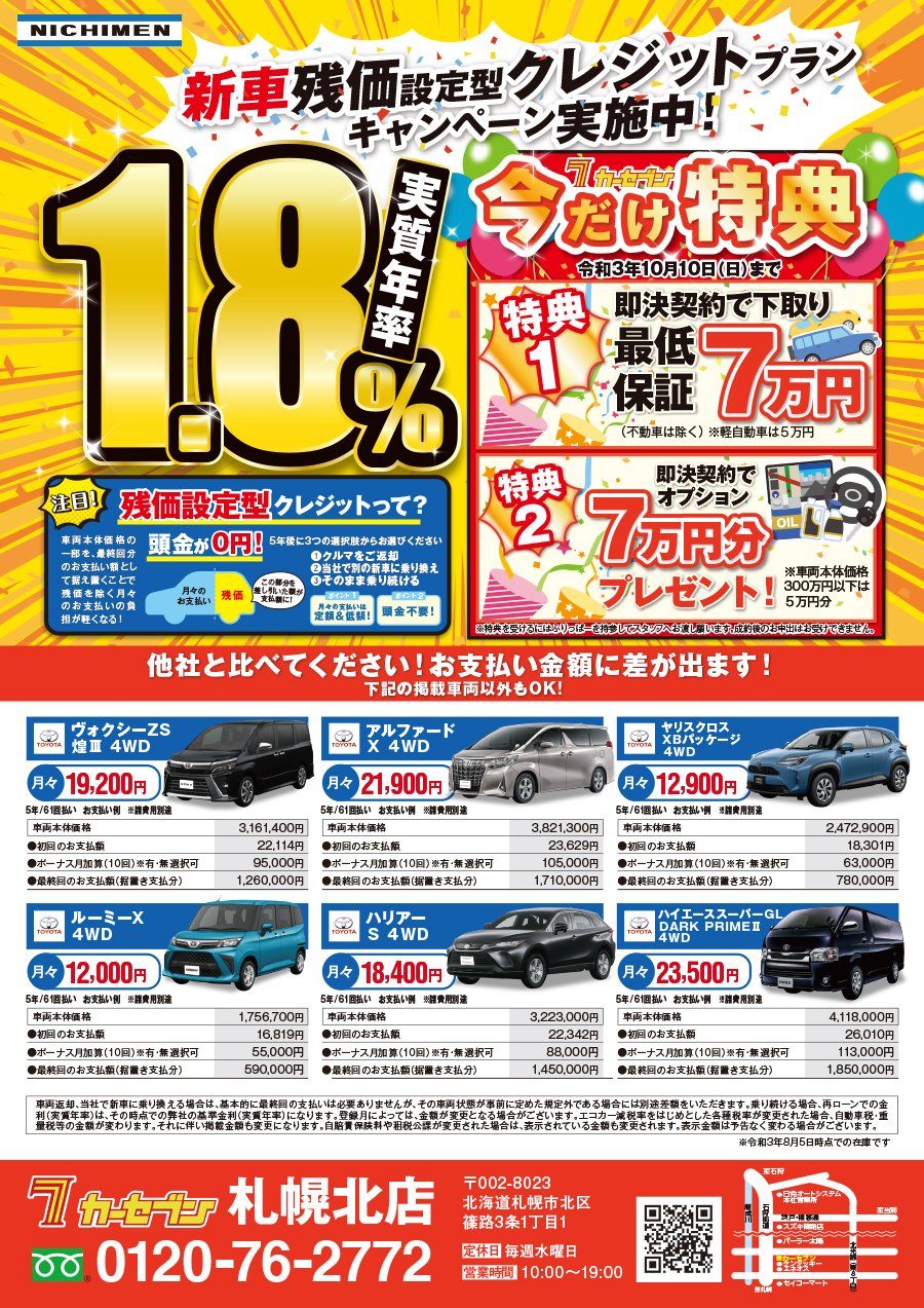 新車残価設定型クレジットプランキャンペーン実施中！