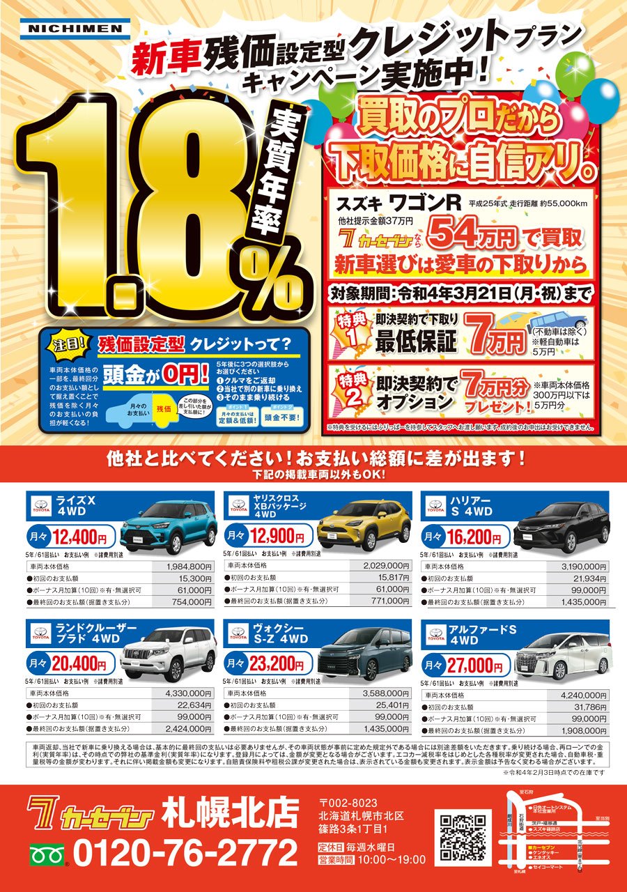 新車残価設定型クレジットプランキャンペーン実施中！