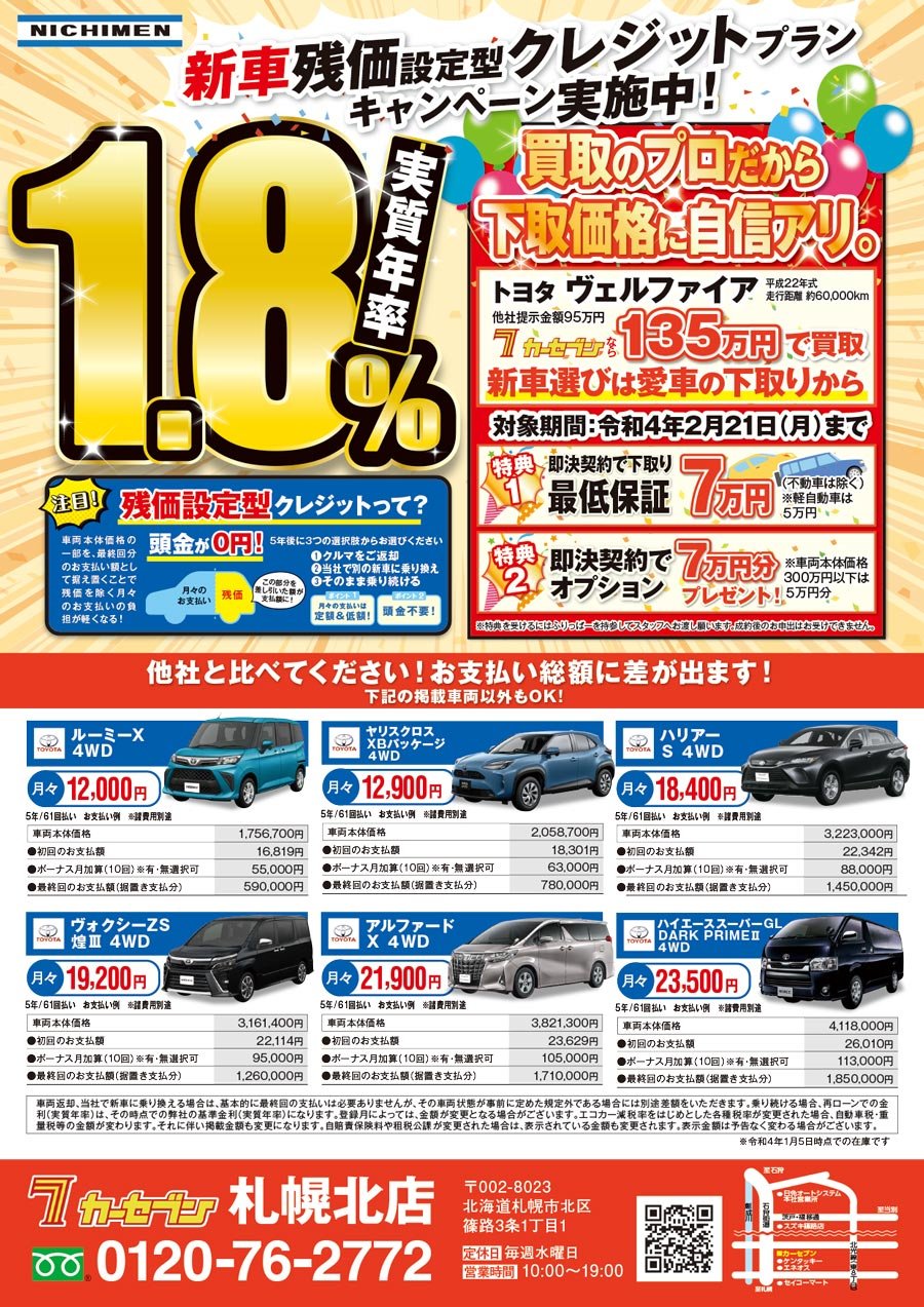 新車残価設定型クレジットプランキャンペーン実施中！