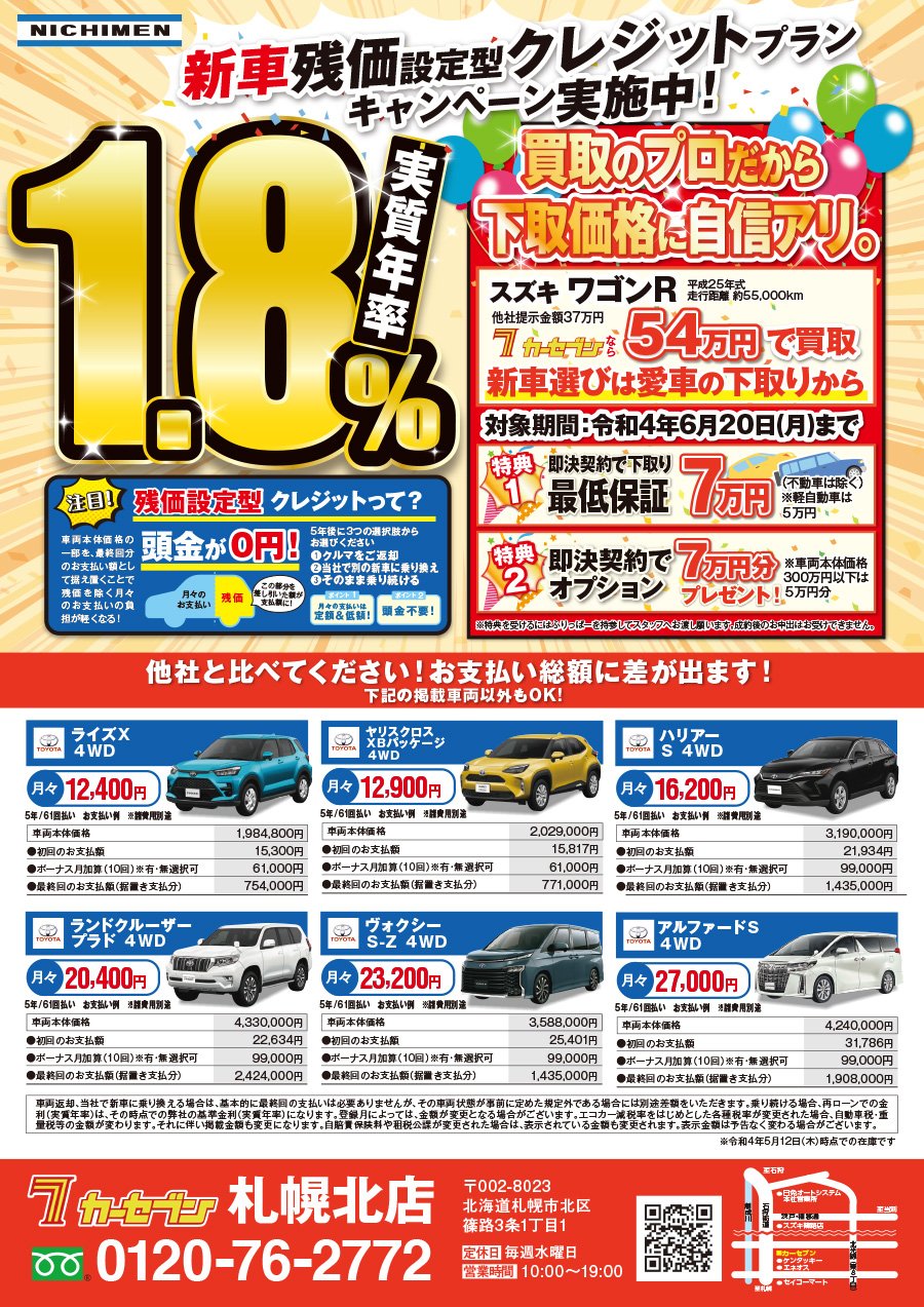 新車残価設定型クレジットプランキャンペーン実施中！