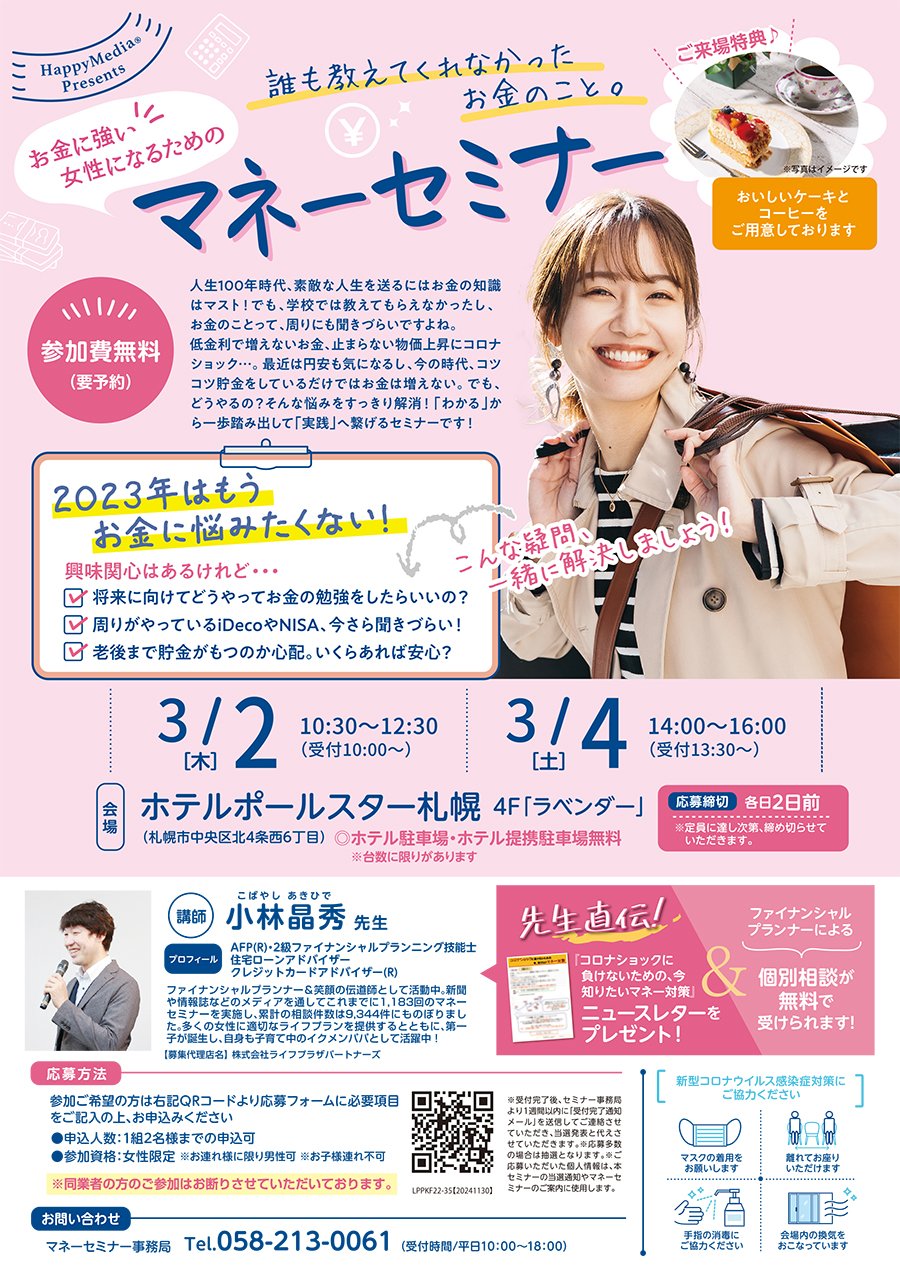 【白石区・厚別区版掲載】誰も教えてくれなかったお金のこと。お金に強い女性になるためのマネーセミナー【3/2（木）・4（土）開催】