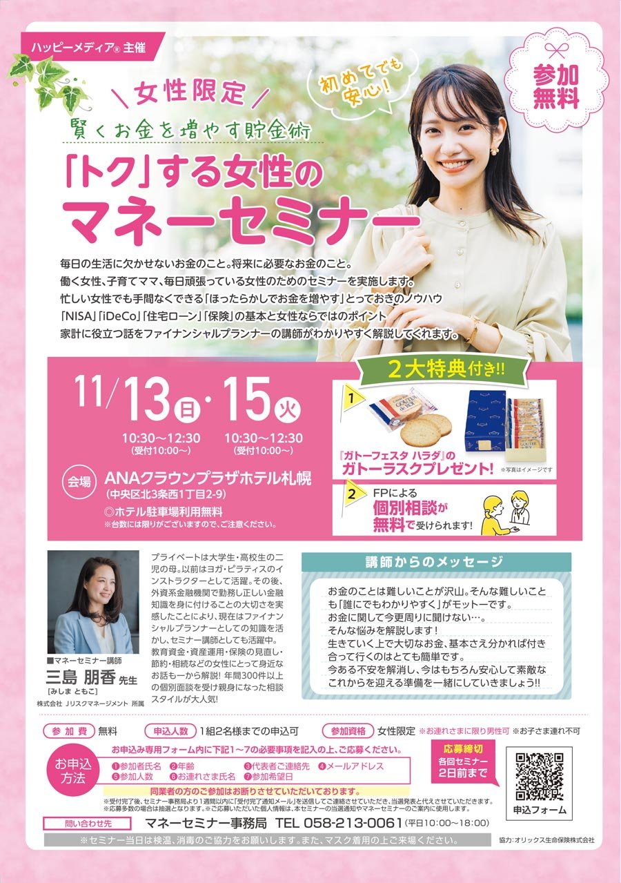 賢くお金を増やす貯金術「トク」する女性のマネーセミナー【11/13（日）・15（火）開催】