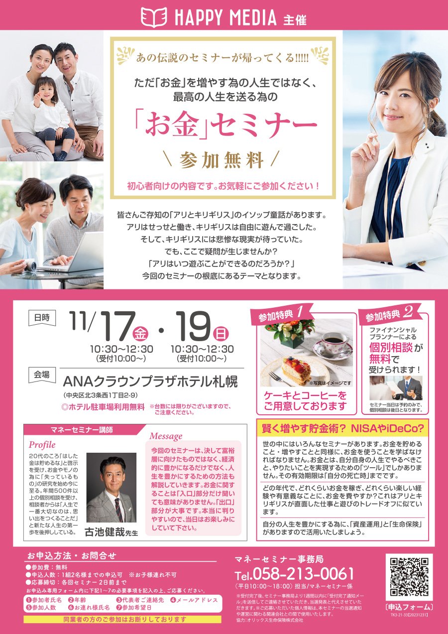 【西区・手稲区版掲載】ただ「お金」を増やす為の人生ではなく、最高の人生を送る為の「お金」セミナー【11/17（金）・19（日）開催】