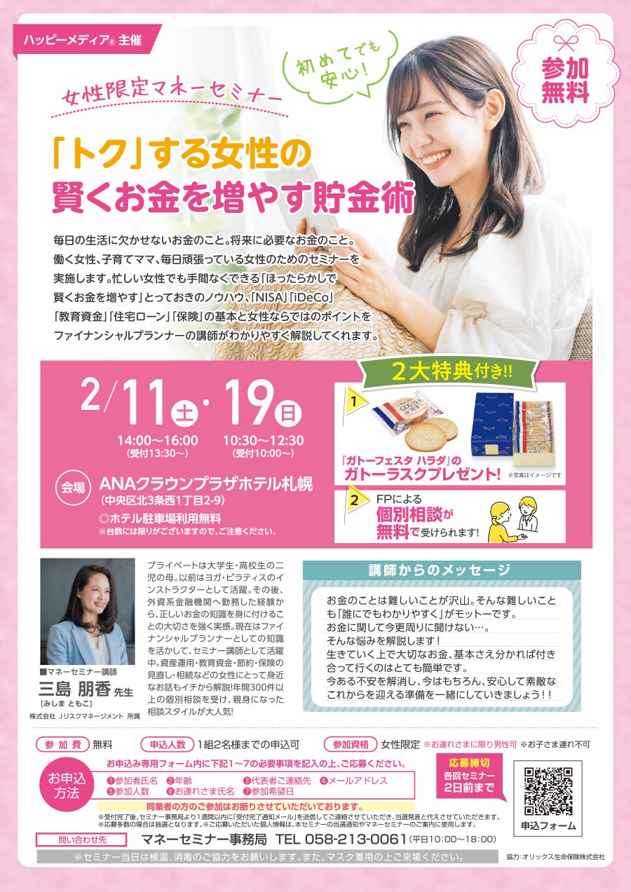 女性限定マネーセミナー　「トク」する女性の賢くお金を増やす貯金術【2/11（土）・19（日）開催】