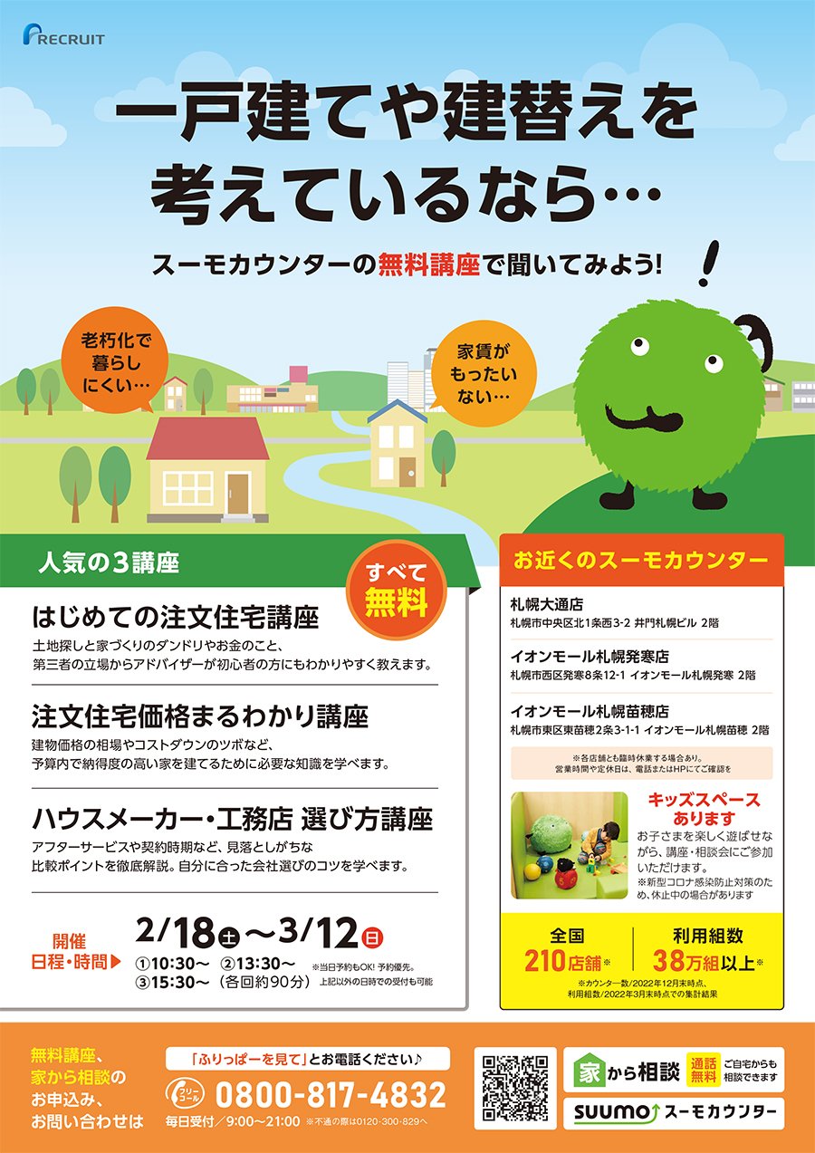 【白石区・厚別区版掲載】一戸建てや建替えを考えているなら…スーモカウンターの無料講座で聞いてみよう！