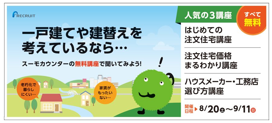 一戸建てや建替えを考えているなら...スーモカウンターの無料講座で聞いてみよう！【8/20（土）〜9/11（日）開催】