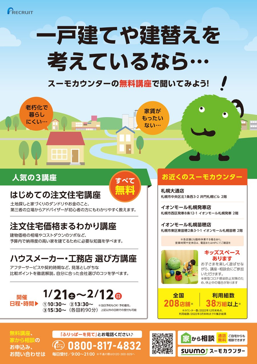 【白石区・厚別区版掲載】一戸建てや建替えを考えているなら…スーモカウンターの無料講座で聞いてみよう！