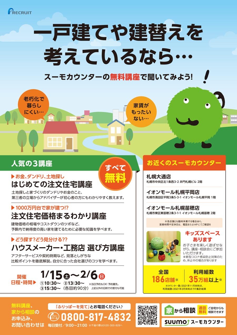 一戸建てや建替えを考えているなら…スーモカウンターの無料講座で聞いてみよう！【1/15（土）〜2/6（日）開催】