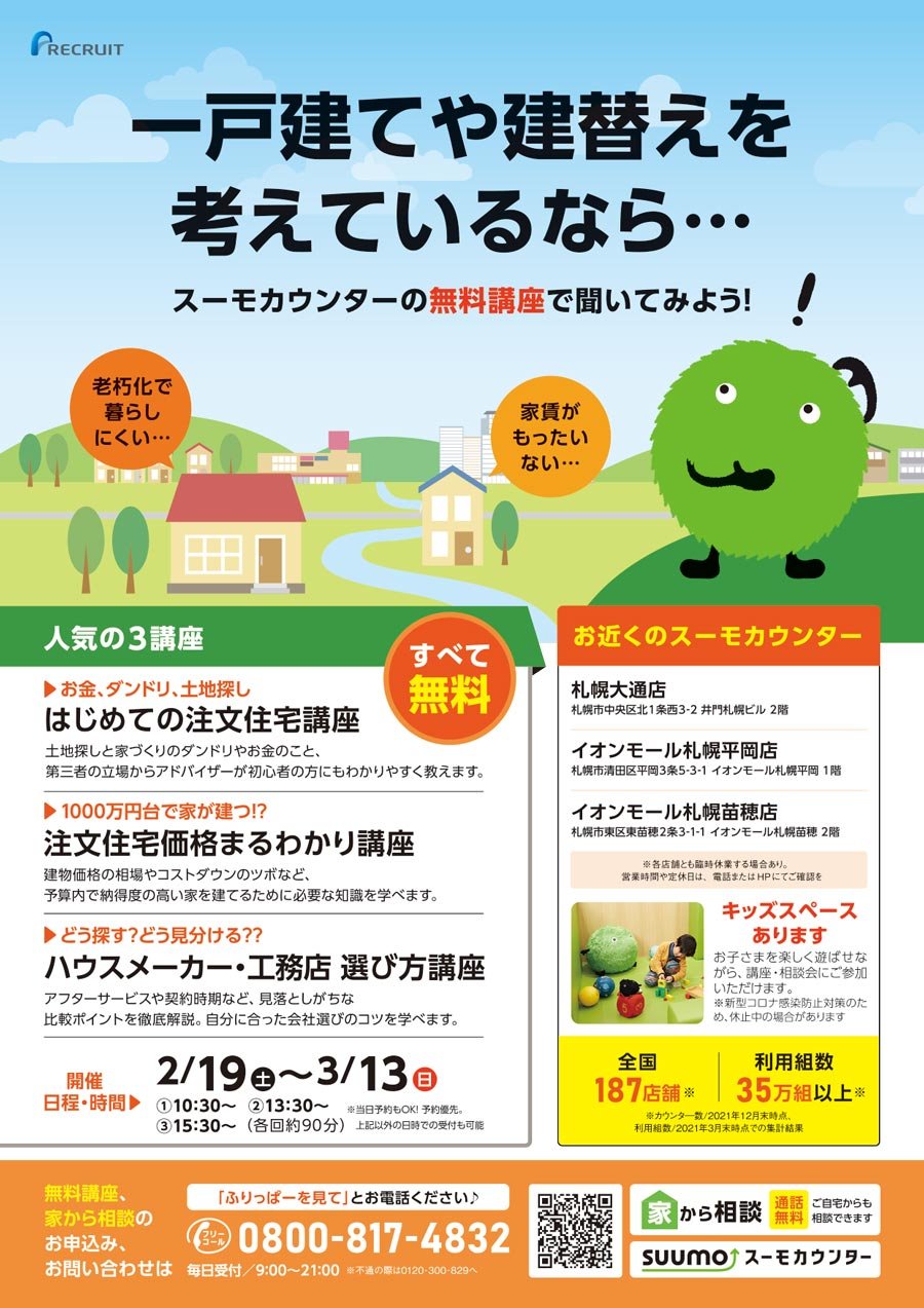 一戸建てや建替えを考えているなら…スーモカウンターの無料講座で聞いてみよう！【2/19（土）〜3/13（日）開催】