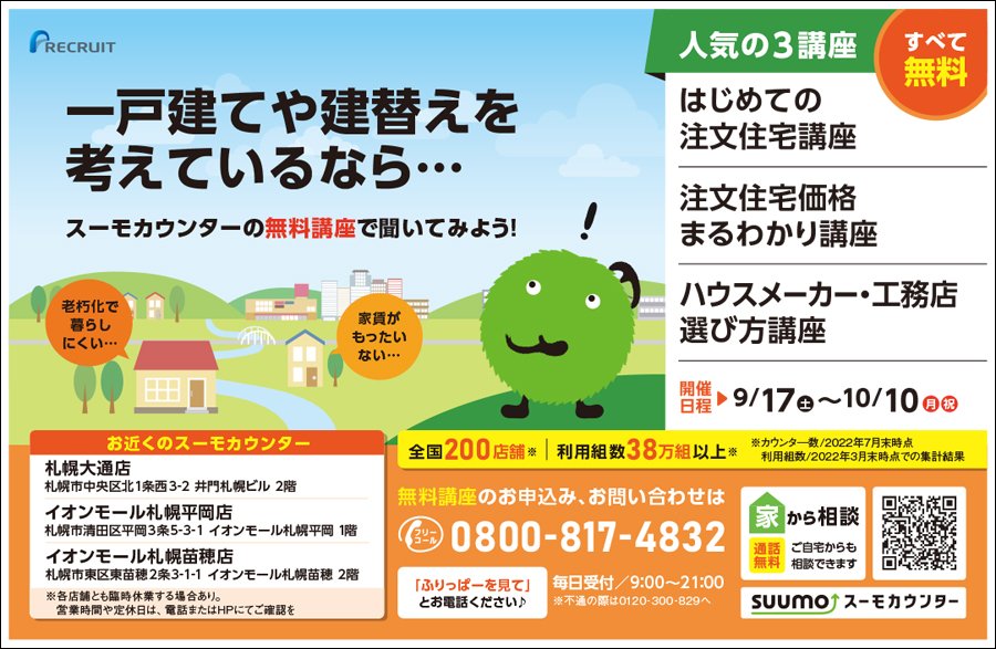 一戸建てや建替えを考えているなら...スーモカウンターの無料講座で聞いてみよう！【9/17（土）〜10/10（月・祝）開催】