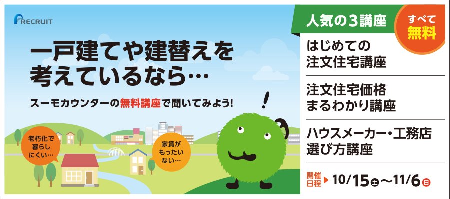 〜ふりっぱー西区・手稲区・白石区・厚別区版掲載中〜　一戸建てや建替えを考えているなら...スーモカウンターの無料講座で聞いてみよう！【10/15（土）〜11/6（日）開催】