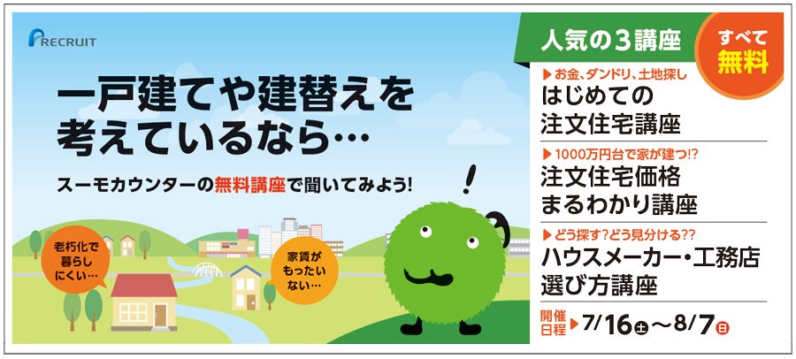 一戸建てや建替えを考えているなら...スーモカウンターの無料講座で聞いてみよう！【7/16（土）〜8/7（日）開催】