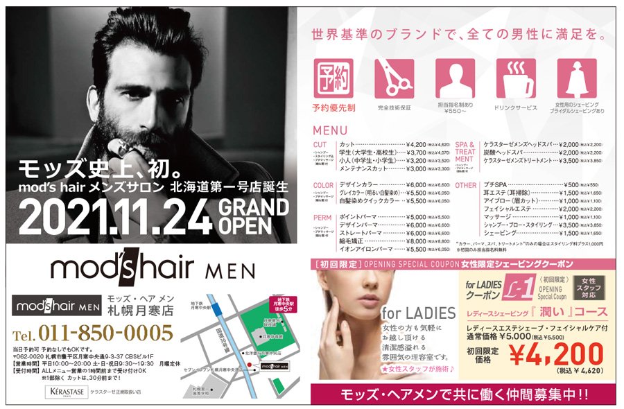 モッズ史上、初。mod's hair メンズサロン　北海道一号店誕生　2021.11.24 GRAND OPEN