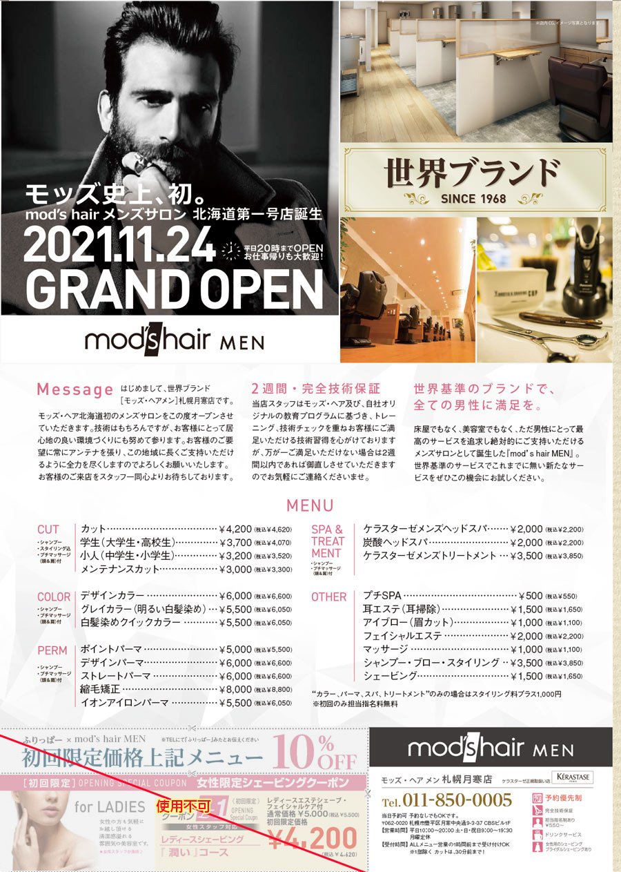 モッズ史上、初。mod's hair メンズサロン　北海道一号店誕生　2021.11.24 GRAND OPEN