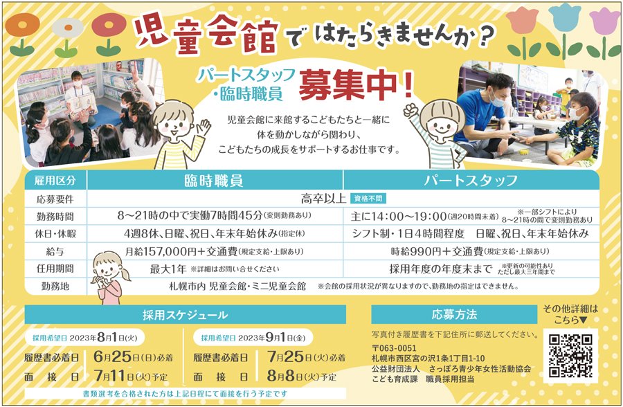 児童会館ではたらきませんか？パートスタッフ・臨時職員募集中！