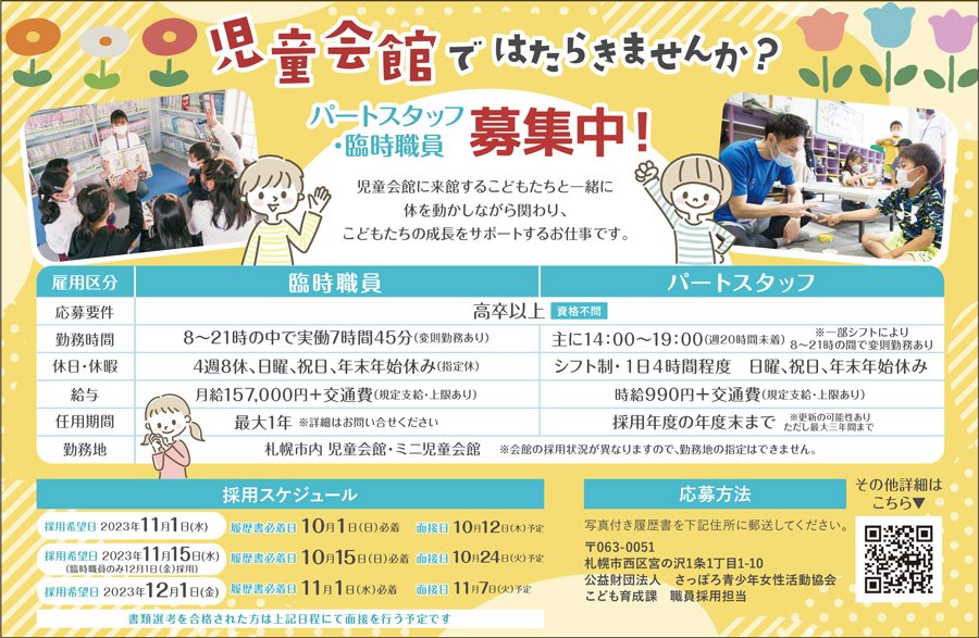 児童会館ではたらきませんか？パートスタッフ・臨時職員募集中！