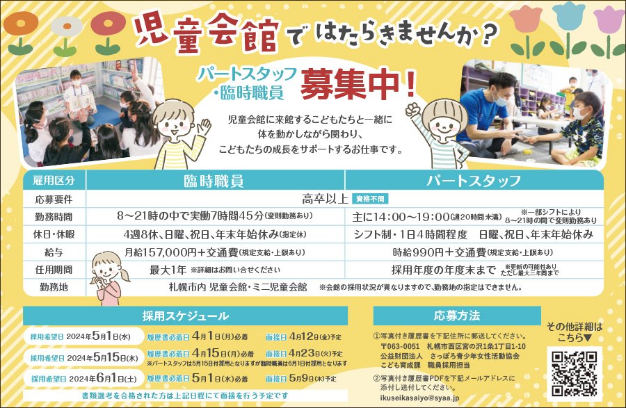 児童会館ではたらきませんか？パートスタッフ ・臨時職員募集中！