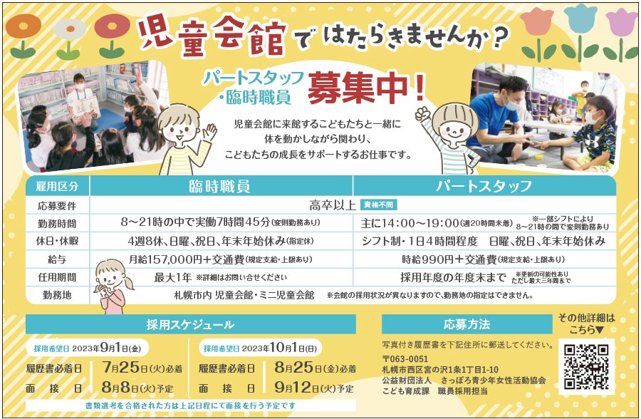 児童会館ではたらきませんか？パートスタッフ・臨時職員募集中！