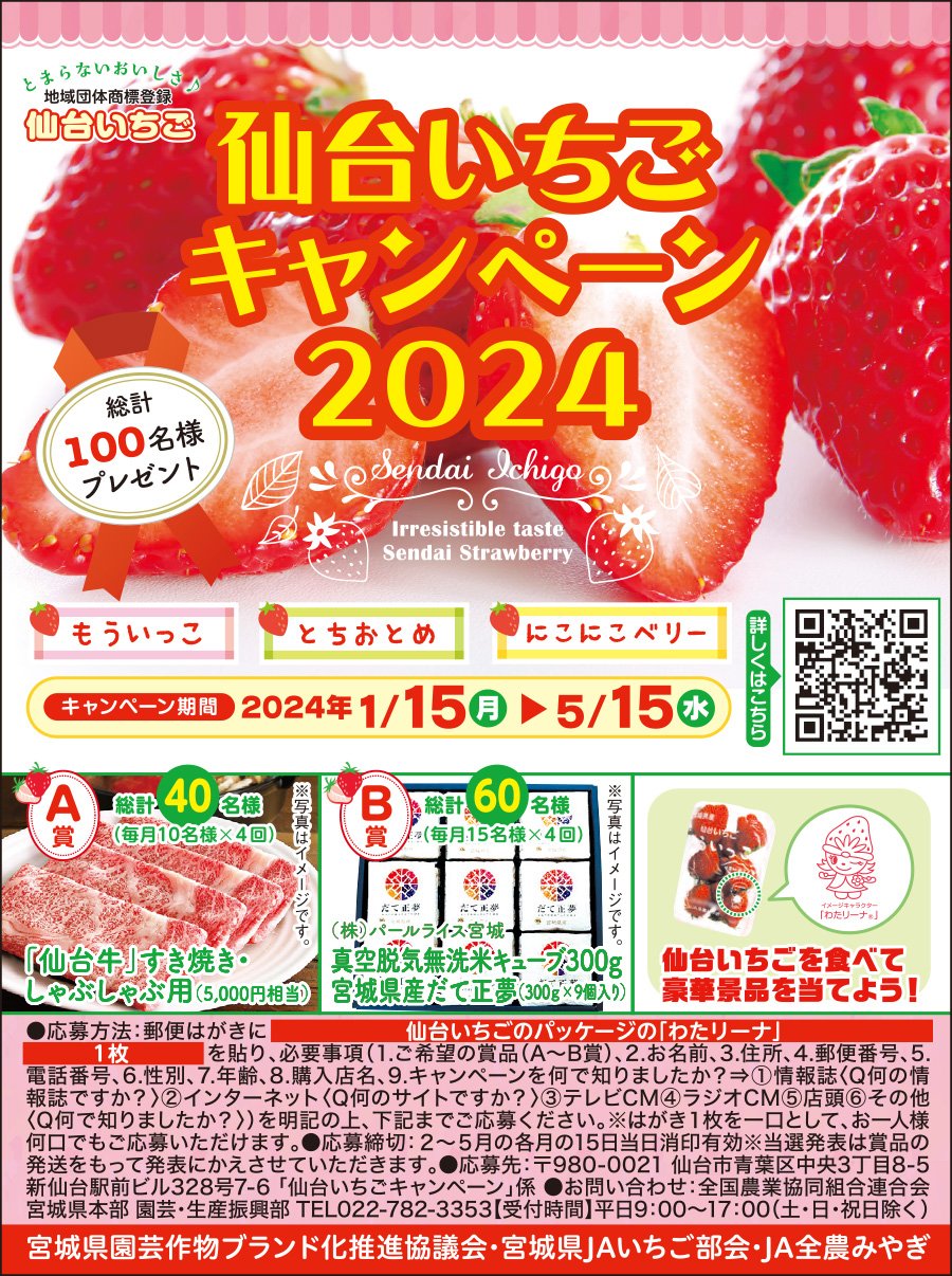 【総計100名様プレゼント】仙台いちごキャンペーン2024＜キャンペーン期間：2024年1月15日（月）～5月15日（水）＞