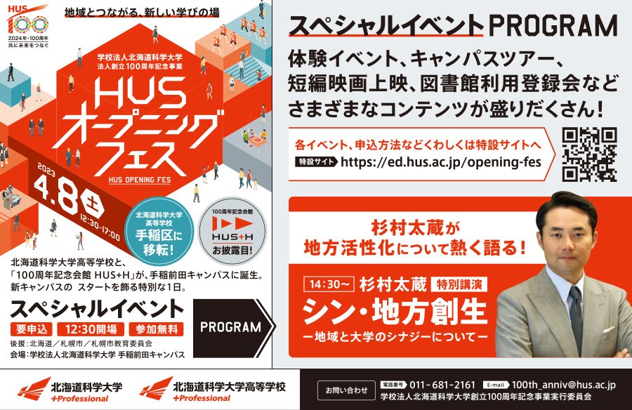 【地域とつながる、新しい学び場】HUSオープニングフェス開催