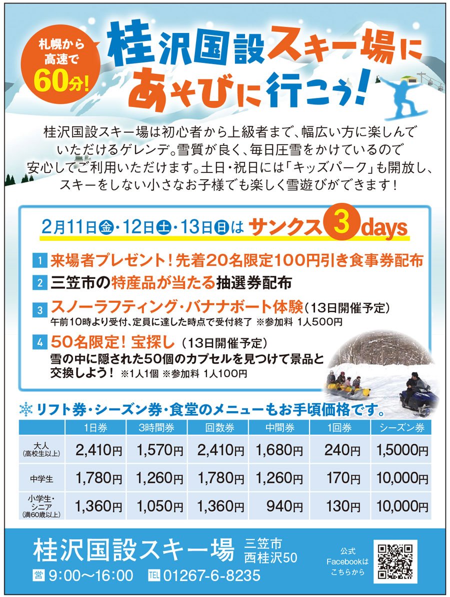 札幌から高速で60分！桂沢国設スキー場にあそびに行こう！