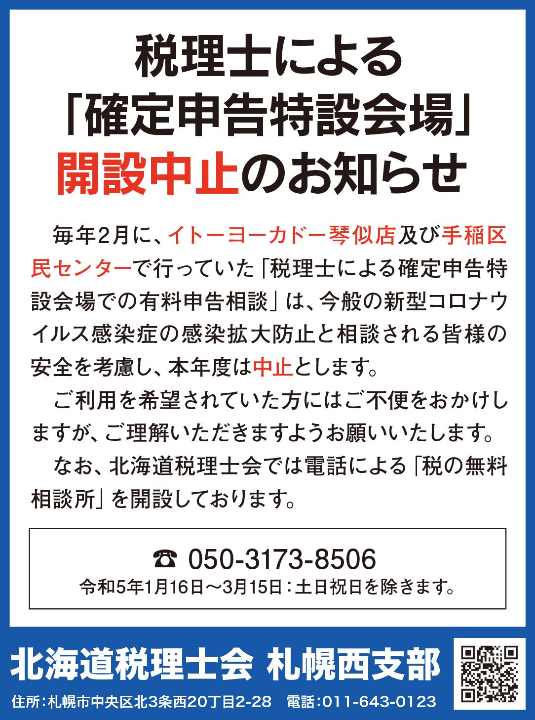 税理士による「確定申告特設会場」開設中止のお知らせ