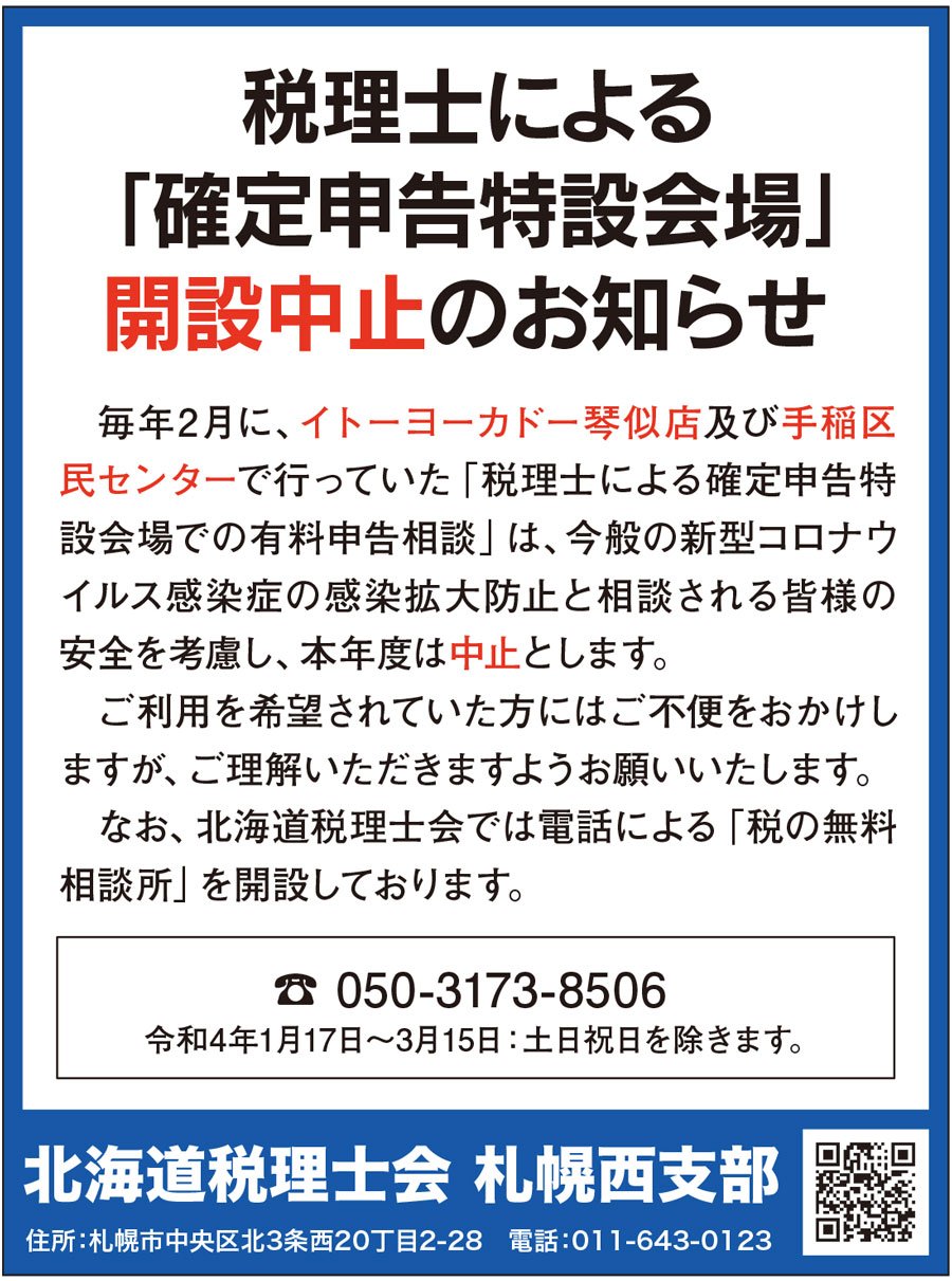 税理士による「確定申告特設会場」開設中止のお知らせ