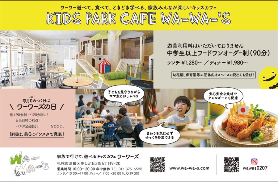 ワーワー遊べて、食べて、ときどき学べる、家族みんなが楽しいキッズカフェ