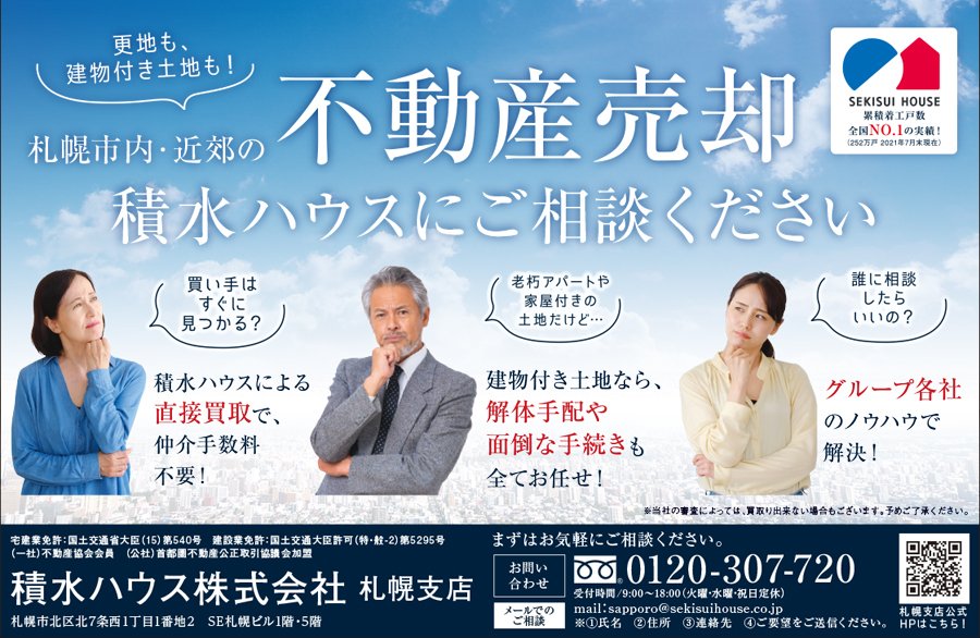 更地も、建物付き住宅も！札幌市内・近郊の不動産売却 積水ハウスにご相談ください