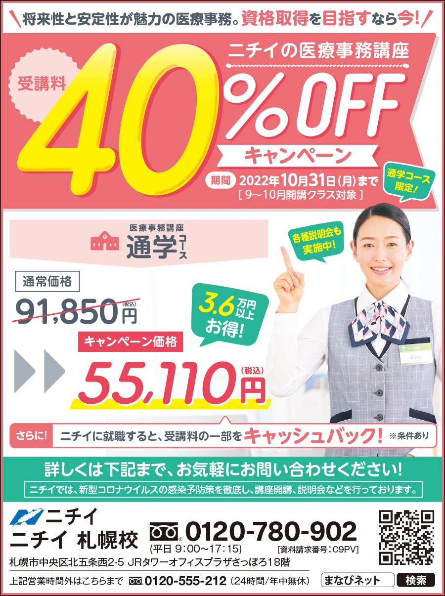 ニチイの医療事務講座 受講料40％OFFキャンペーン