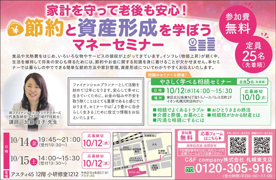 家計を守って老後も安心！節約と資産形成を学ぼうマナーセミナー ～参加費無料～