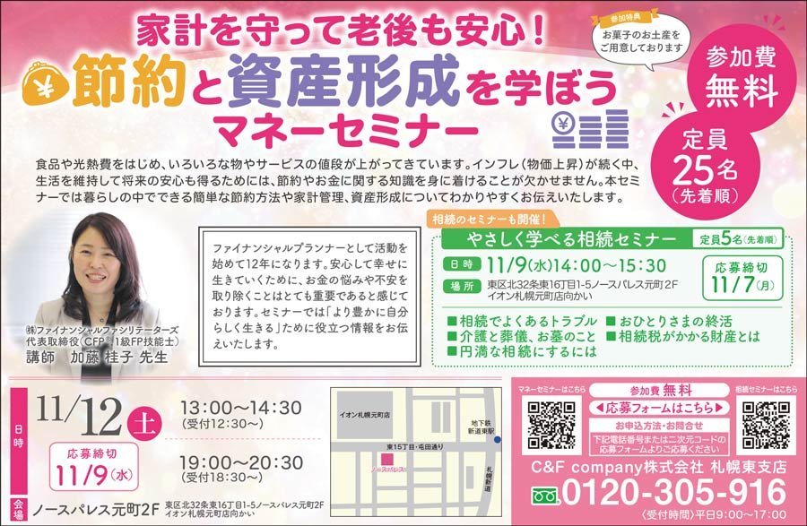 家計を守って老後も安心！節約と資産形成を学ぼうマナーセミナー ～参加費無料～